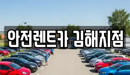경남 김해시 삼계동 렌트카 전문 안전렌트카 김해지점