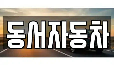 경남 김해시 삼계동 중고차 전문 동서자동차