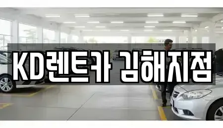 경남 김해시 지내동 렌트카 전문 KD렌트카 김해지점