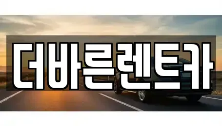 경남 김해시 지내동 렌트카 전문 더바른렌트카