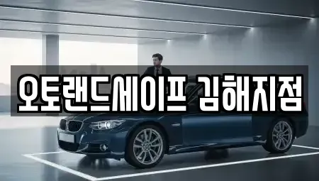 경남 김해시 지내동 렌트카 전문 오토랜드세이프 김해지점