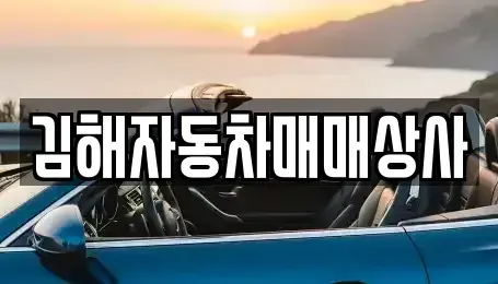 경남 김해시 지내동 중고차 전문 김해자동차매매상사