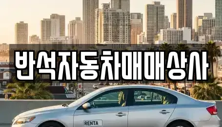 경남 김해시 지내동 중고차 전문 반석자동차매매상사