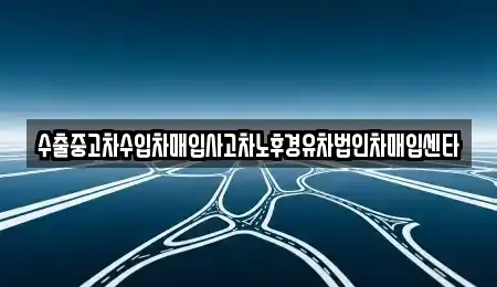 경남 김해시 지내동 중고차매입 전문 수출중고차수입차매입사고차노후경유차법인차매입센타