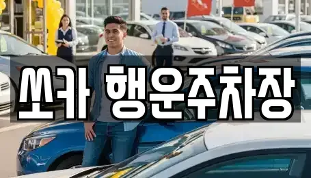 경남 밀양시 남포동 렌트카 전문 쏘카 행운주차장