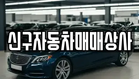 경남 밀양시 남포동 중고차 전문 신구자동차매매상사