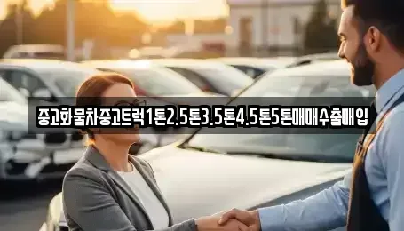 경남 밀양시 남포동 중고차매입 전문 중고화물차중고트럭1톤2.5톤3.5톤4.5톤5톤매매수출매입