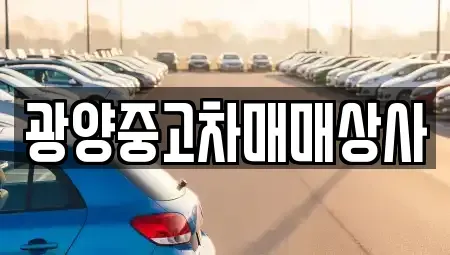 경남 사천시 사등동 중고차 전문 광양중고차매매상사