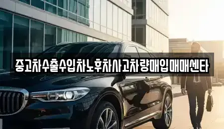 경남 사천시 사등동 중고차매입 전문 중고차수출수입차노후차사고차량매입매매센타