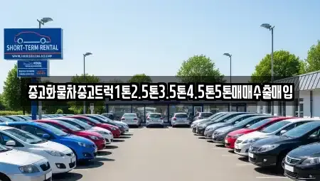 경남 사천시 사등동 중고차매입 전문 중고화물차중고트럭1톤2.5톤3.5톤4.5톤5톤매매수출매입