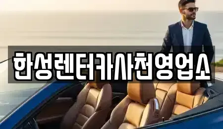 경남 사천시 실안동 렌트카 전문 한성렌터카사천영업소