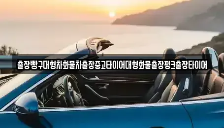경남 사천시 실안동 중고차 전문 출장빵구대형차화물차출장중고타이어대형화물출장펑크출장타이어