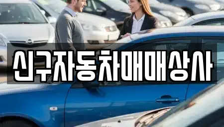 경남 사천시 실안동 중고차매매 전문 신구자동차매매상사