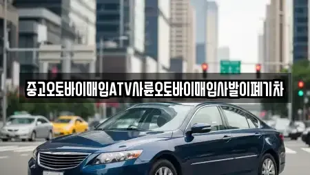 경남 산청군 차황면 중고차 전문 중고오토바이매입ATV사륜오토바이매입사발이폐기차