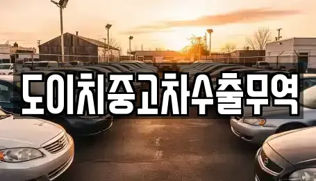 경남 양산시 산막동 중고차 전문 도이치중고차수출무역