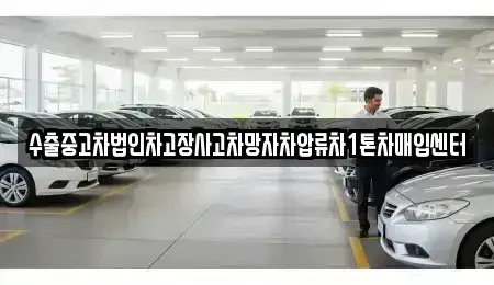 경남 양산시 산막동 중고차매입 전문 수출중고차법인차고장사고차망자차압류차1톤차매입센터