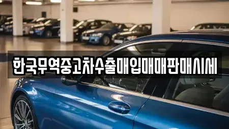 경남 양산시 산막동 중고차매입 전문 한국무역중고차수출매입매매판매시세