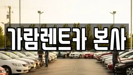 경남 양산시 주남동 렌트카 전문 가람렌트카 본사