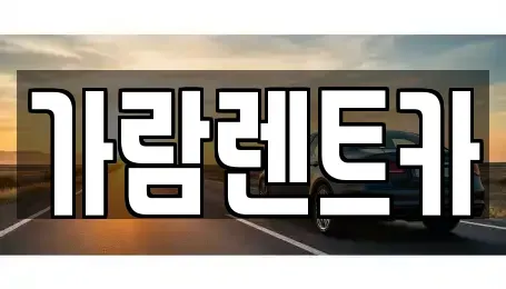경남 양산시 주남동 렌트카 전문 가람렌트카