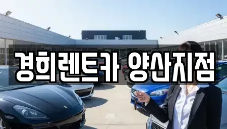 경남 양산시 주남동 렌트카 전문 경희렌트카 양산지점