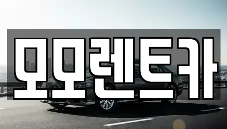 경남 양산시 주남동 렌트카 전문 모모렌트카
