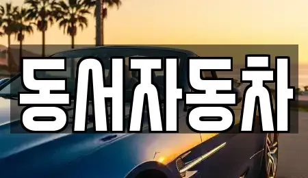 경남 양산시 주남동 중고차매매 전문 동서자동차