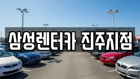 경남 진주시 봉곡동 렌트카 전문 삼성렌터카 진주지점