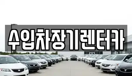 경남 진주시 봉곡동 렌트카,단기렌트카,장기렌트카,중고차,중고차매매,중고차매입