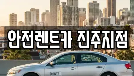 경남 진주시 봉곡동 렌트카 전문 안전렌트카 진주지점