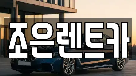 경남 진주시 봉곡동 렌트카 전문 조은렌트카