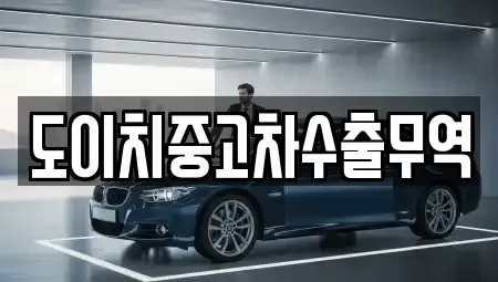 경남 진주시 봉곡동 중고차 전문 도이치중고차수출무역