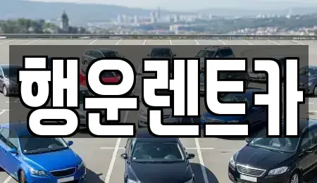 경남 창녕군 고암면 렌트카 전문 행운렌트카