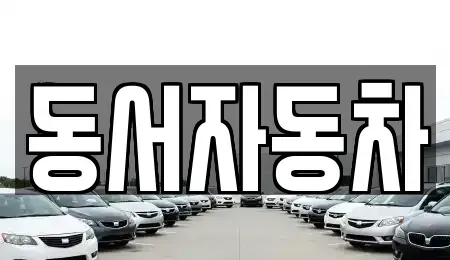 경남 창녕군 고암면 장기렌트카,중고차,렌트카,단기렌트카,중고차매입,중고차매매