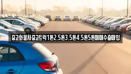 경남 창녕군 고암면 중고차매입 전문 중고화물차중고트럭1톤2.5톤3.5톤4.5톤5톤매매수출매입