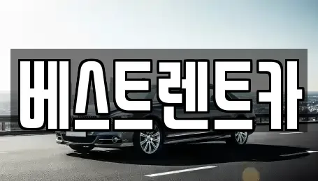 경남 창원시 마산합포구 대성동1가 렌트카 전문 베스트렌트카