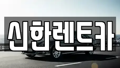 경남 창원시 마산합포구 대성동1가 렌트카 전문 신한렌트카