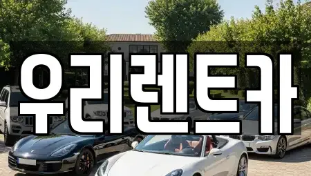 경남 창원시 마산합포구 대성동1가 렌트카 전문 우리렌트카