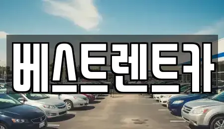 경남 창원시 마산합포구 성호동 렌트카,단기렌트카,장기렌트카,중고차,중고차매매,중고차매입