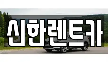 경남 창원시 마산합포구 성호동 렌트카 전문 신한렌트카
