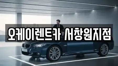 경남 창원시 마산합포구 성호동 렌트카 전문 오케이렌트카 서창원지점
