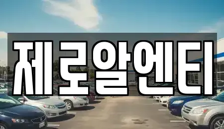 경남 창원시 마산합포구 성호동 렌트카 전문 제로알엔티