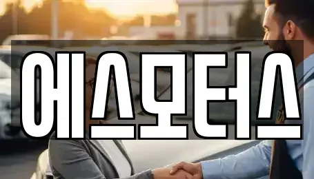 경남 창원시 마산합포구 성호동 중고차 전문 에스모터스