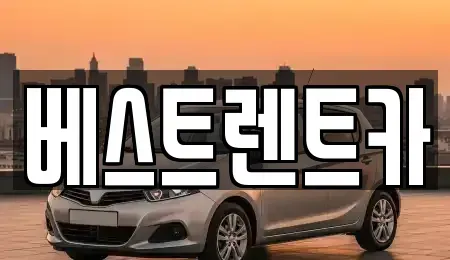 경남 창원시 마산합포구 신포동1가 렌트카 전문 베스트렌트카
