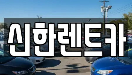 경남 창원시 마산합포구 신포동1가 렌트카 전문 신한렌트카