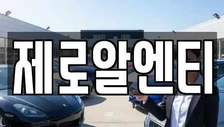 경남 창원시 마산합포구 신포동1가 렌트카 전문 제로알엔티