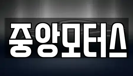 경남 창원시 마산합포구 신포동1가 장기렌트카,중고차,렌트카,단기렌트카,중고차매입,중고차매매