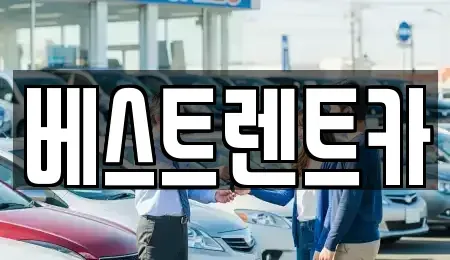 경남 창원시 마산합포구 월남동5가 렌트카 전문 베스트렌트카