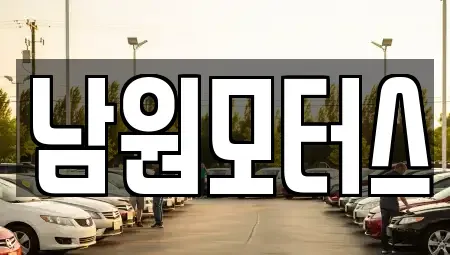 경남 창원시 마산합포구 월남동5가 중고차매매 전문 남원모터스