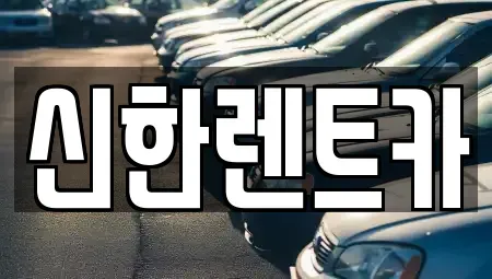 경남 창원시 마산합포구 창포동1가 렌트카 전문 신한렌트카