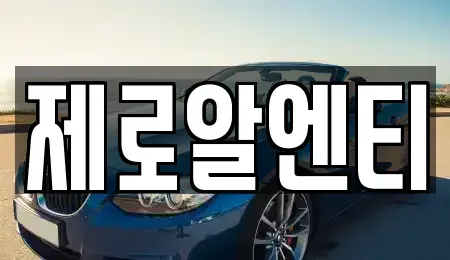 경남 창원시 마산합포구 창포동1가 렌트카 전문 제로알엔티